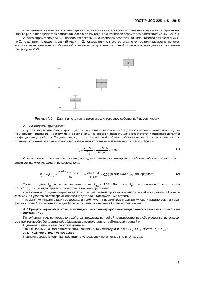 ГОСТ Р ИСО  22514-8-2015, страница 21