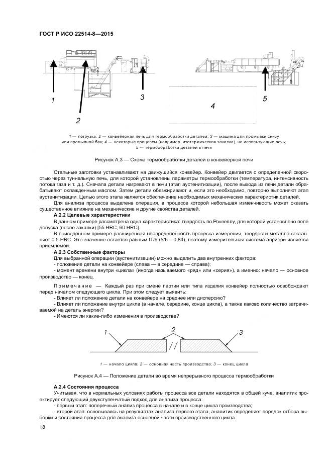 ГОСТ Р ИСО  22514-8-2015, страница 22