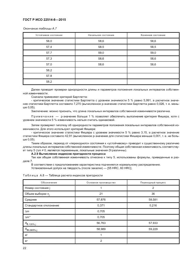 ГОСТ Р ИСО  22514-8-2015, страница 26