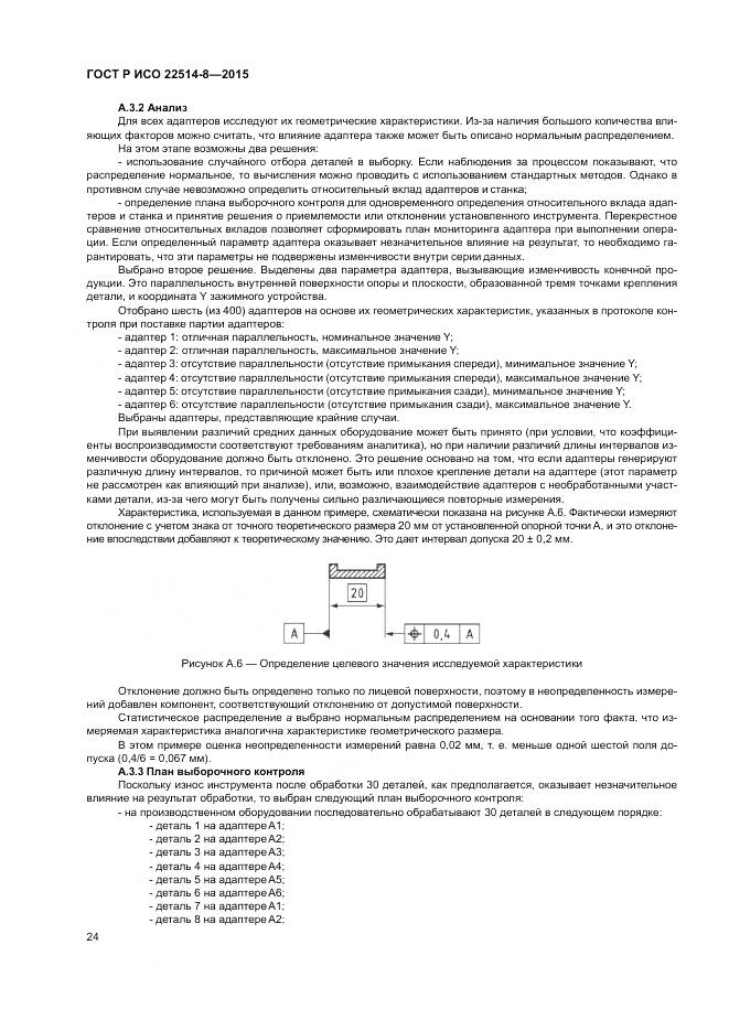 ГОСТ Р ИСО  22514-8-2015, страница 28