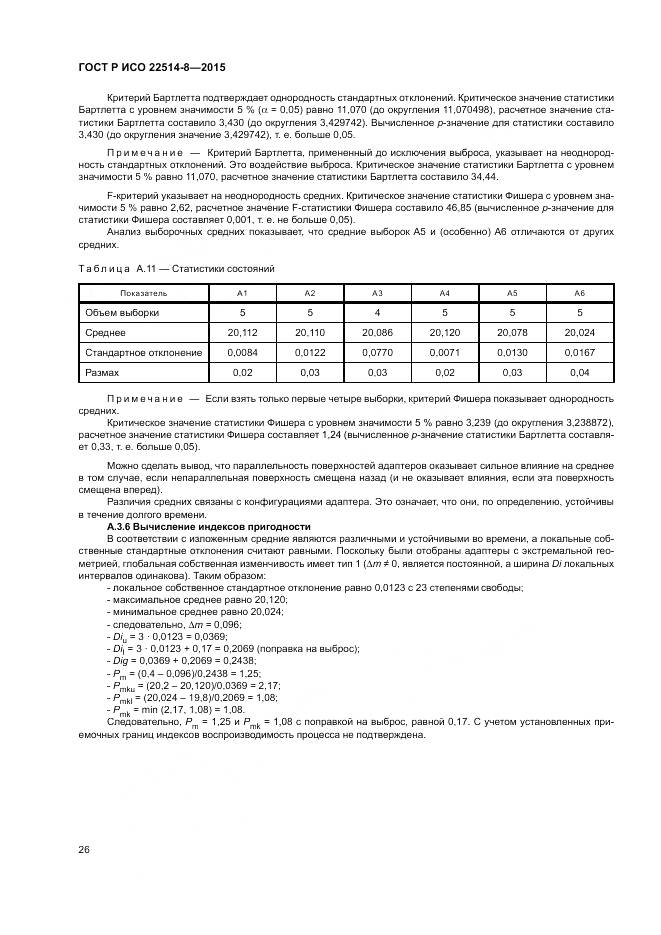 ГОСТ Р ИСО  22514-8-2015, страница 30