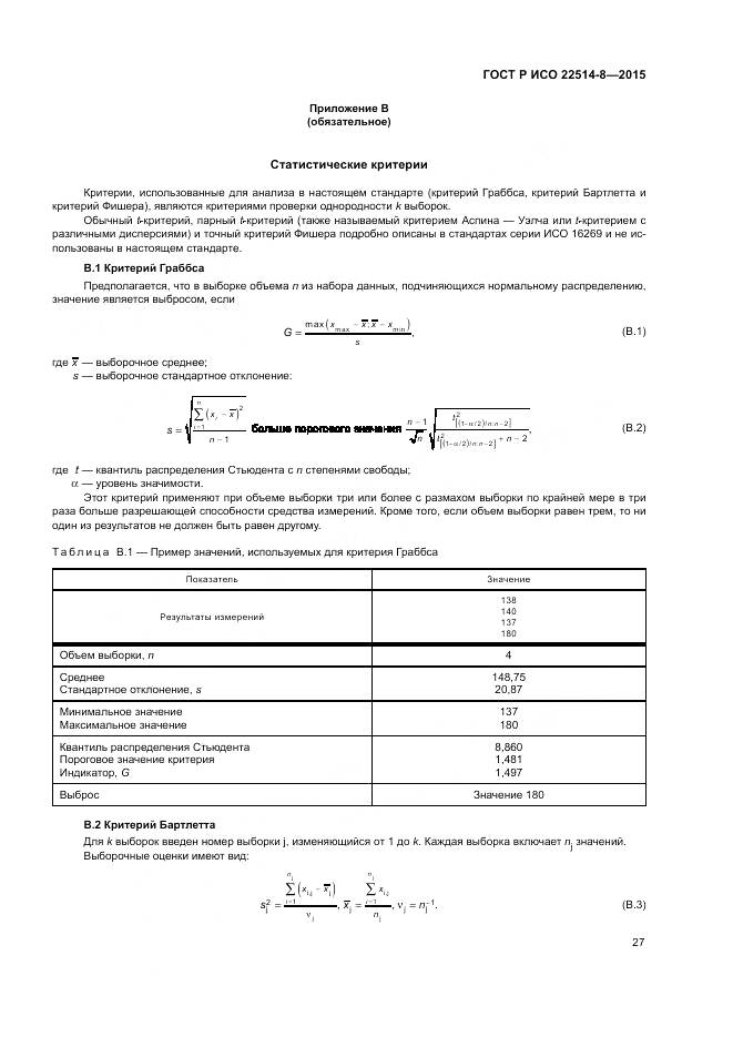 ГОСТ Р ИСО  22514-8-2015, страница 31