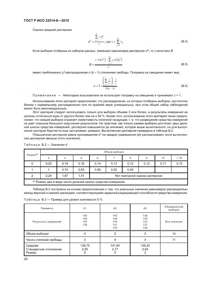 ГОСТ Р ИСО  22514-8-2015, страница 32