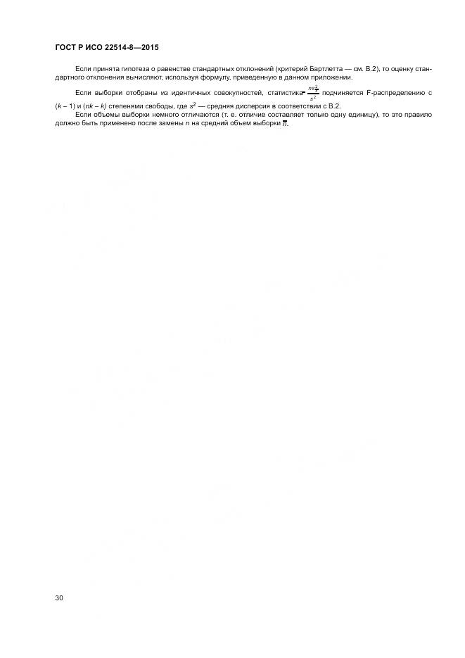 ГОСТ Р ИСО  22514-8-2015, страница 34
