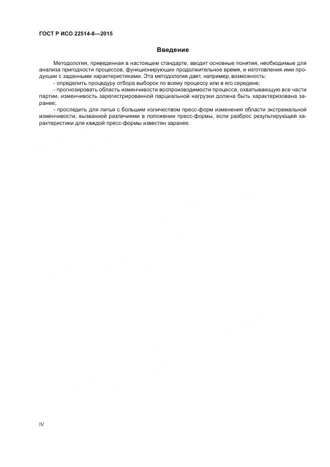 ГОСТ Р ИСО  22514-8-2015, страница 4