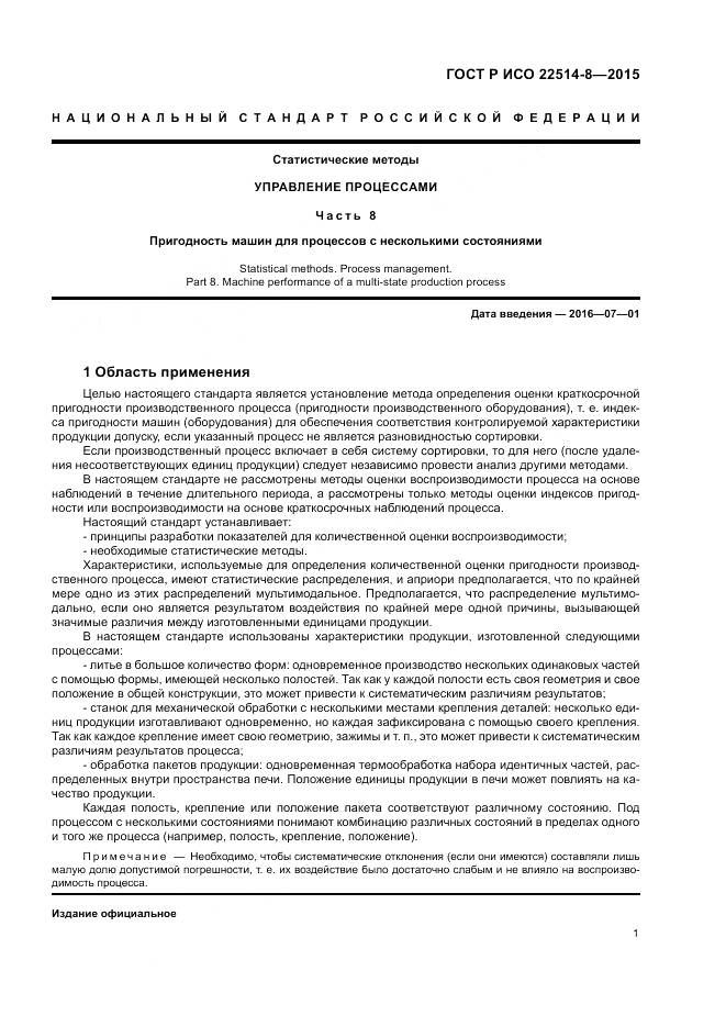 ГОСТ Р ИСО  22514-8-2015, страница 5