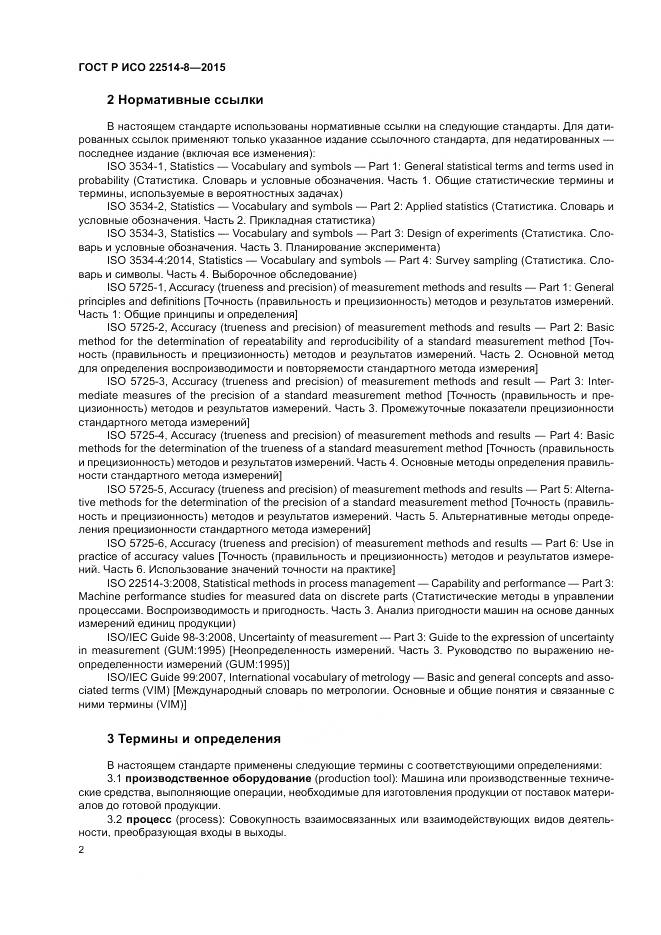 ГОСТ Р ИСО  22514-8-2015, страница 6