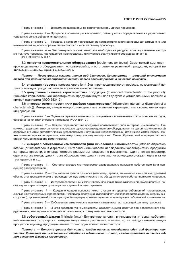 ГОСТ Р ИСО  22514-8-2015, страница 7