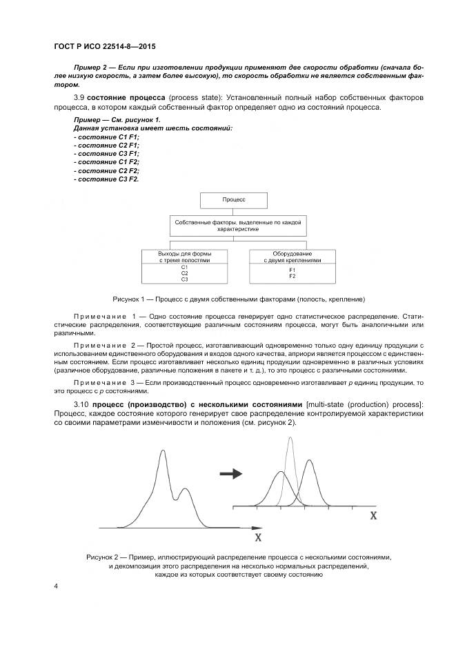 ГОСТ Р ИСО  22514-8-2015, страница 8