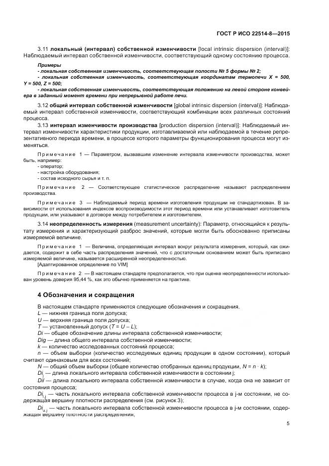 ГОСТ Р ИСО  22514-8-2015, страница 9