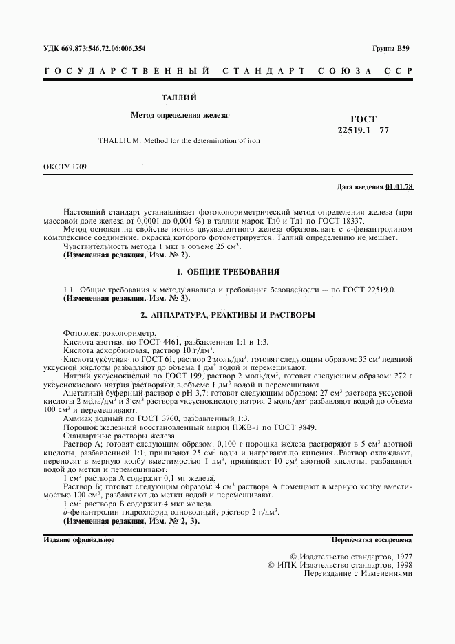 ГОСТ 22519.1-77, страница 3