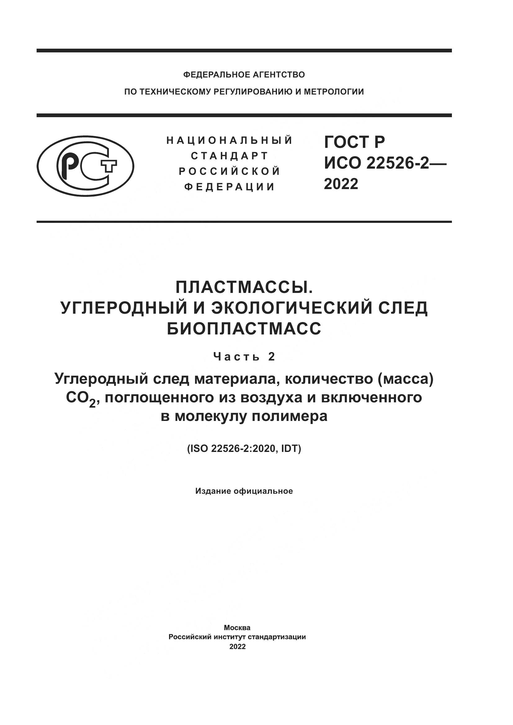 ГОСТ Р ИСО 22526-2-2022, страница 1