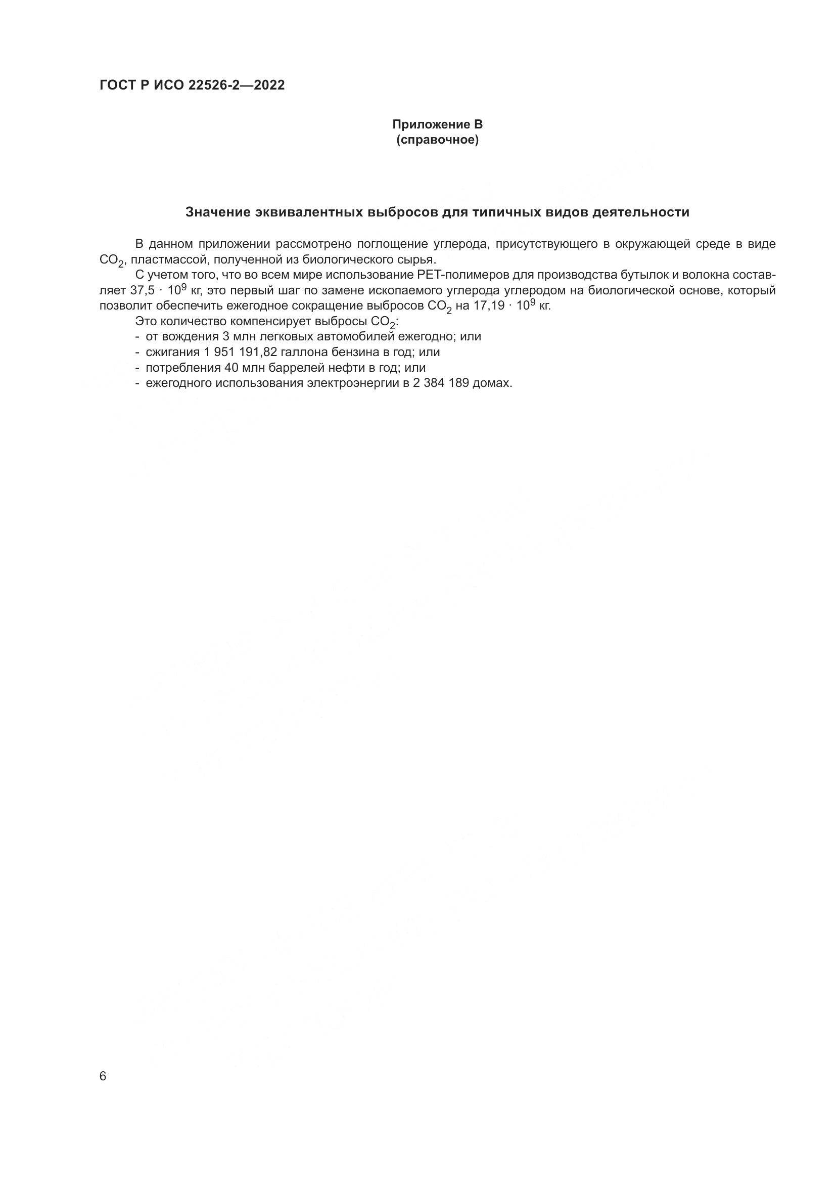 ГОСТ Р ИСО 22526-2-2022, страница 10