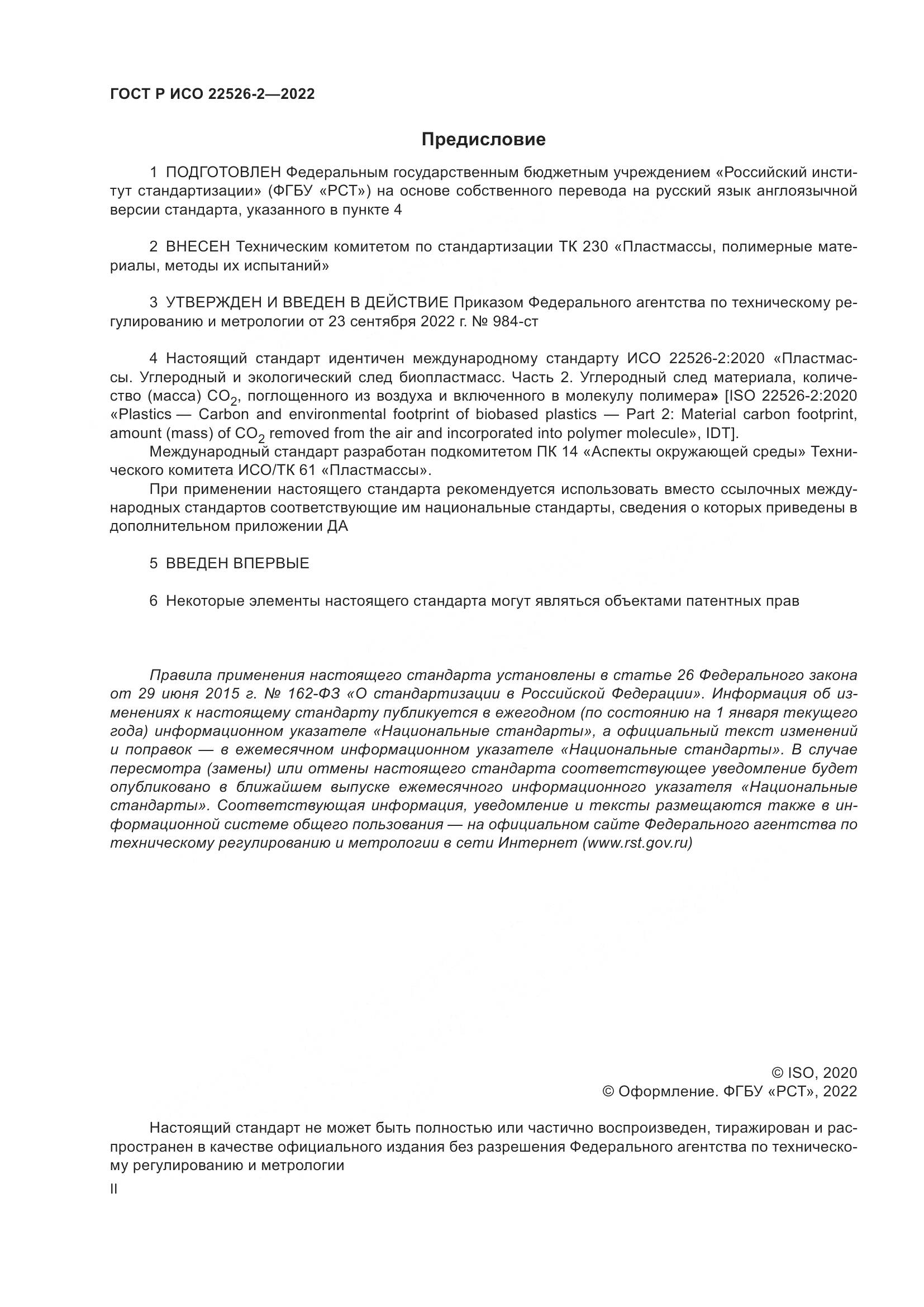 ГОСТ Р ИСО 22526-2-2022, страница 2