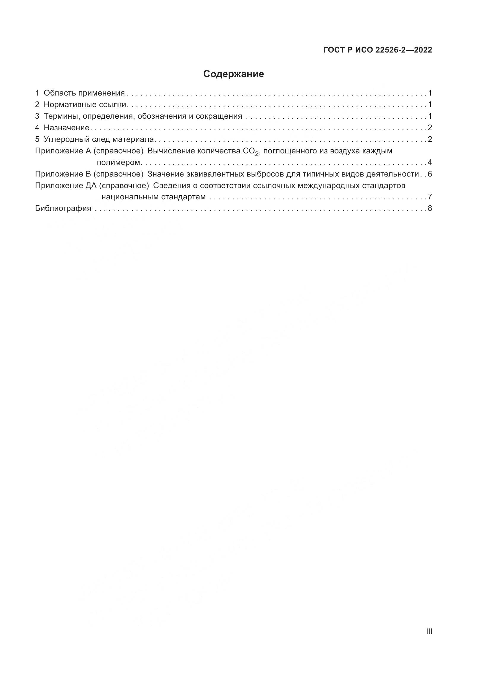 ГОСТ Р ИСО 22526-2-2022, страница 3