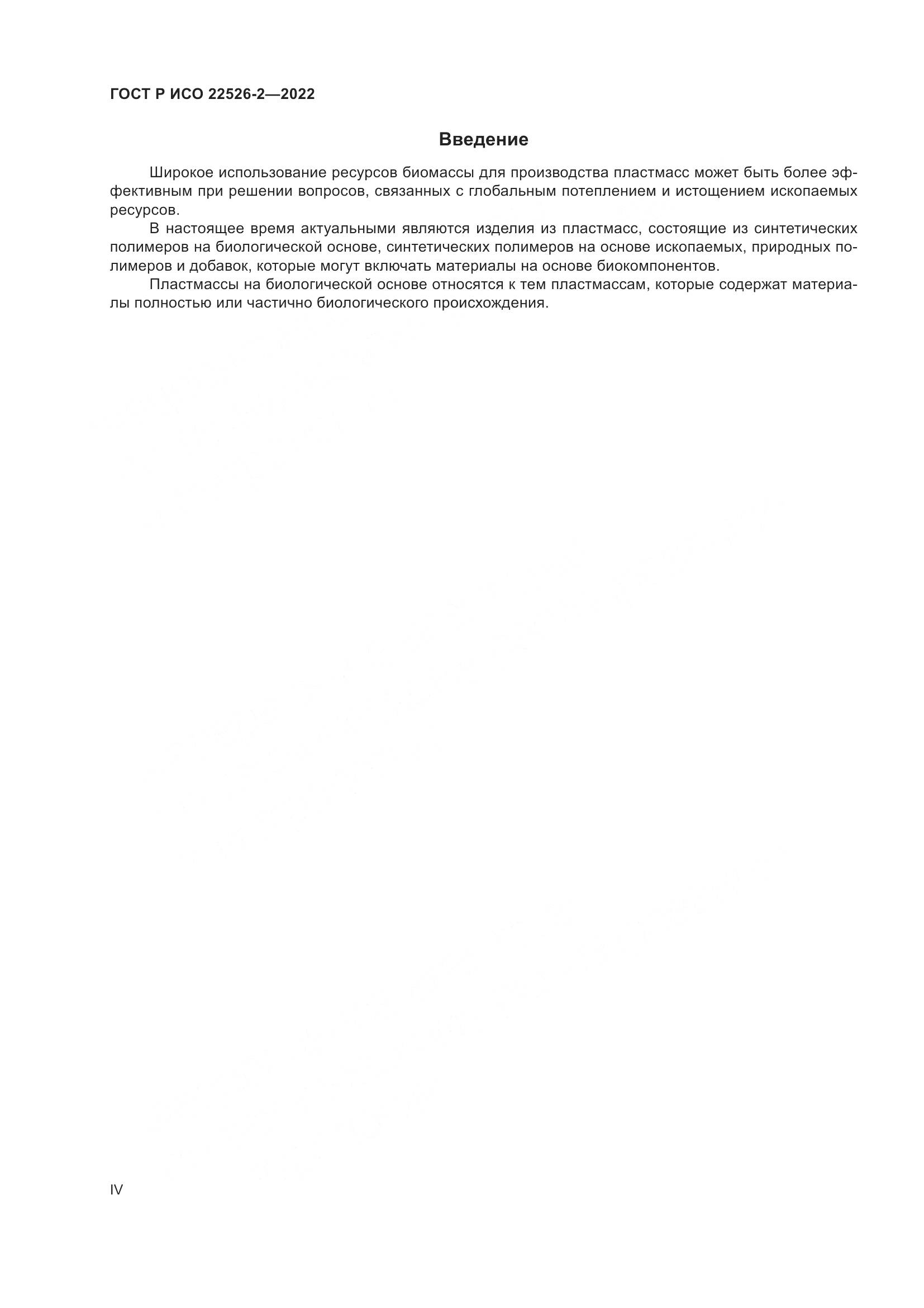 ГОСТ Р ИСО 22526-2-2022, страница 4