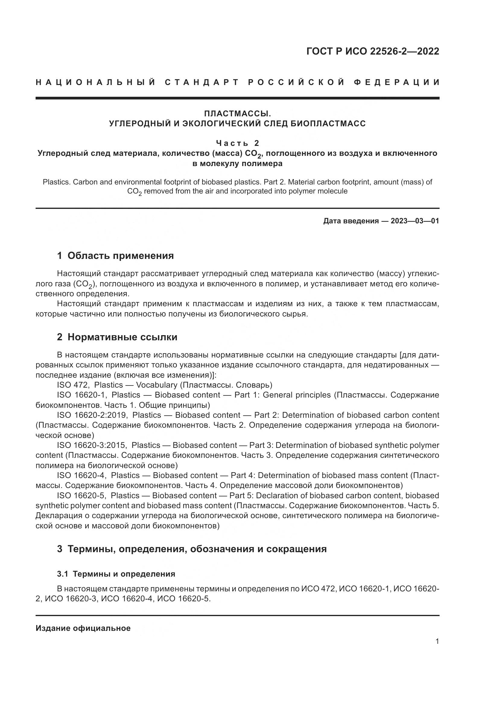 ГОСТ Р ИСО 22526-2-2022, страница 5