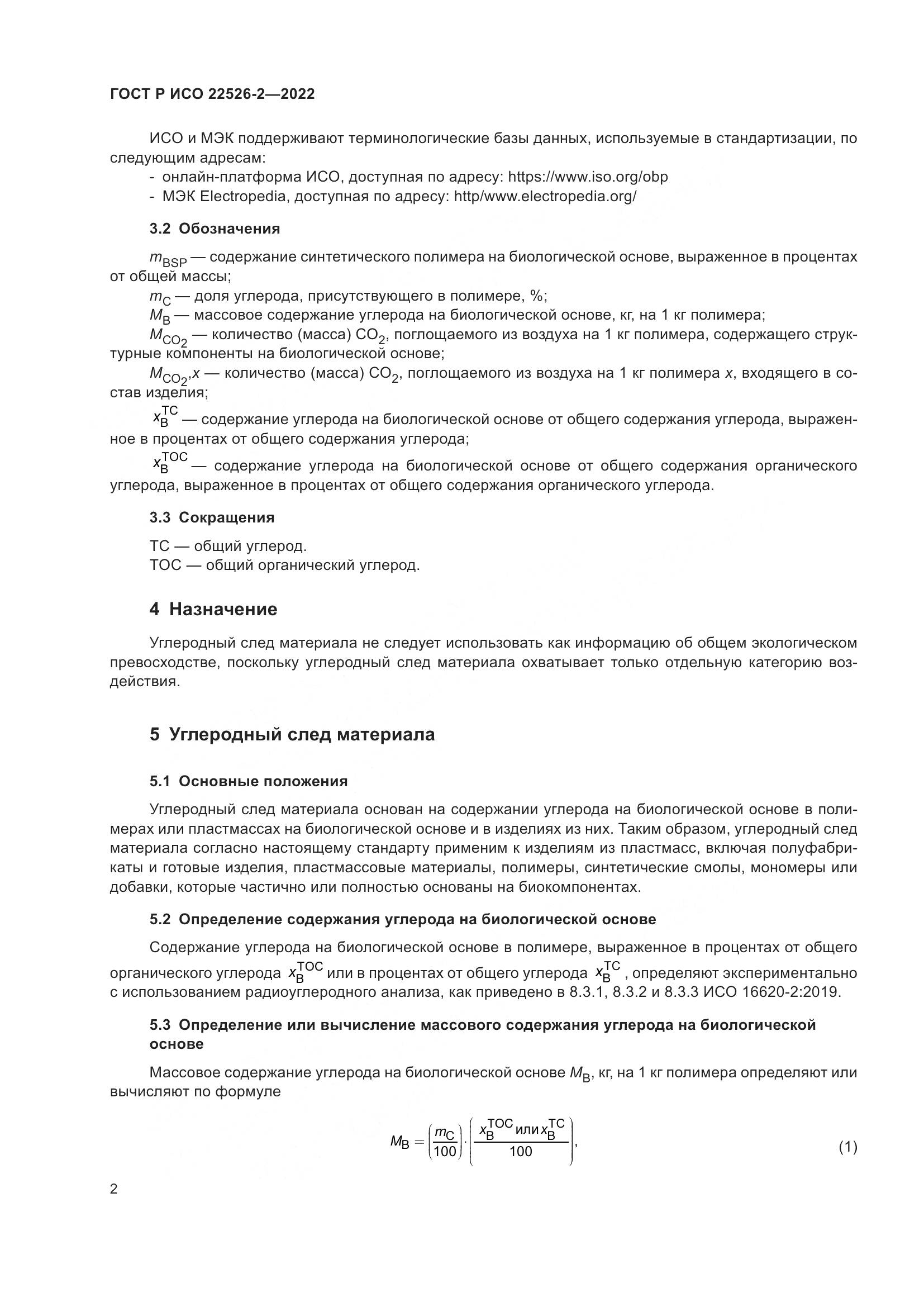ГОСТ Р ИСО 22526-2-2022, страница 6