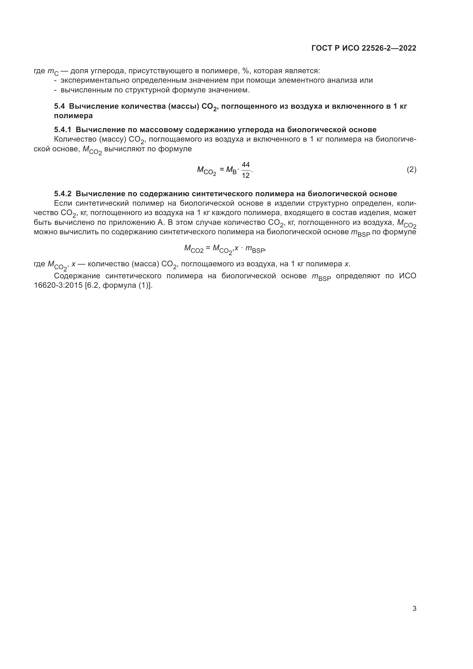 ГОСТ Р ИСО 22526-2-2022, страница 7