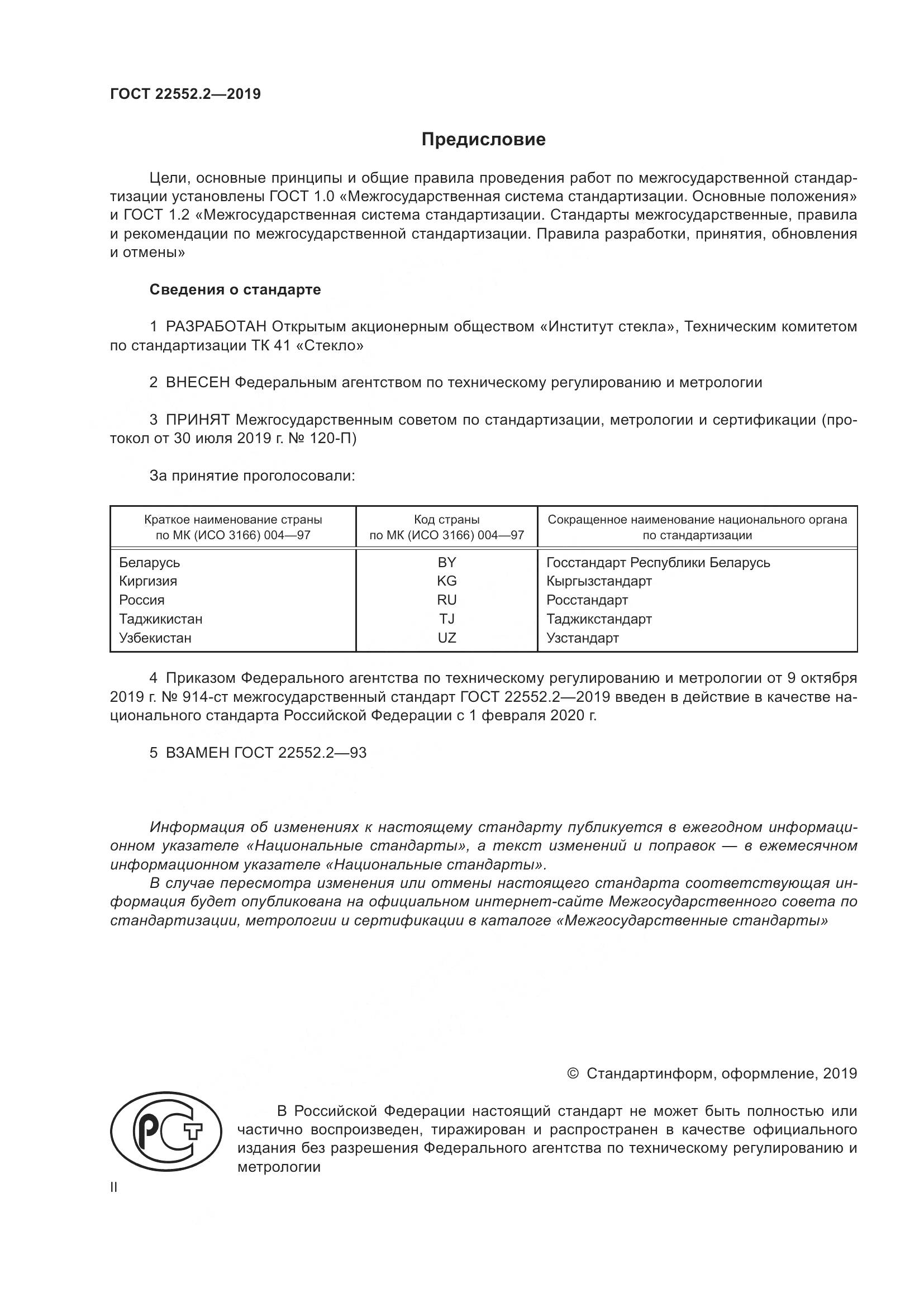 ГОСТ  22552.2-2019, страница 2