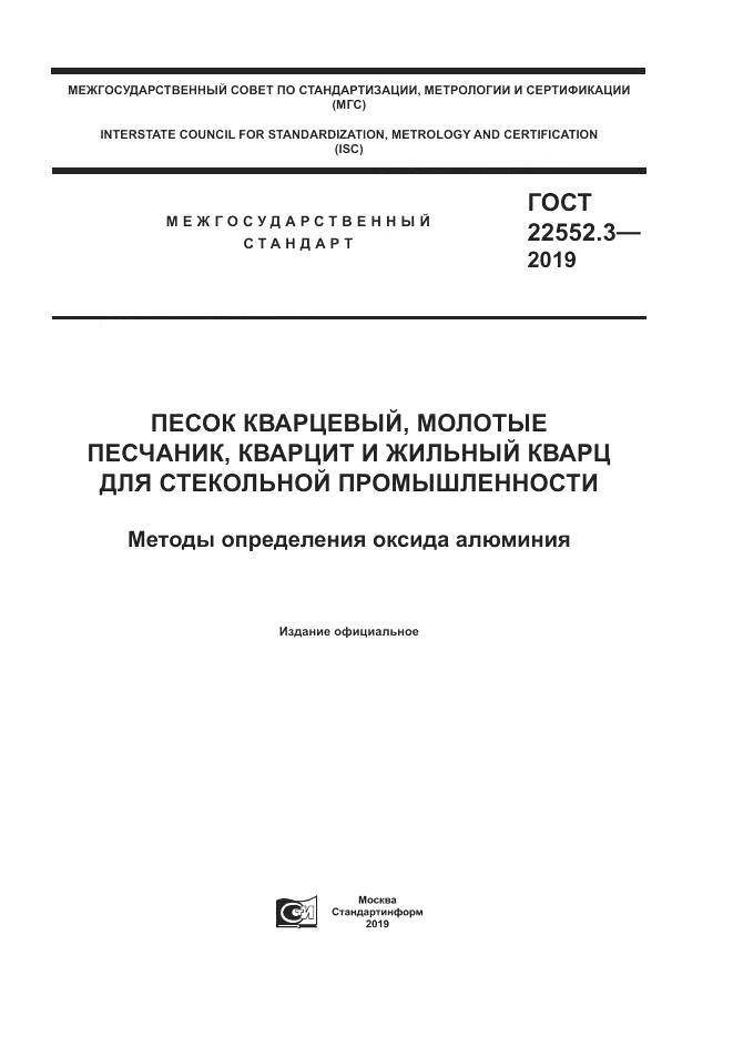 ГОСТ 22552.3-2019, страница 1