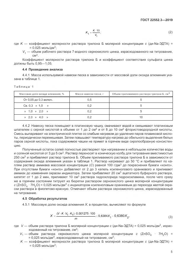 ГОСТ 22552.3-2019, страница 10