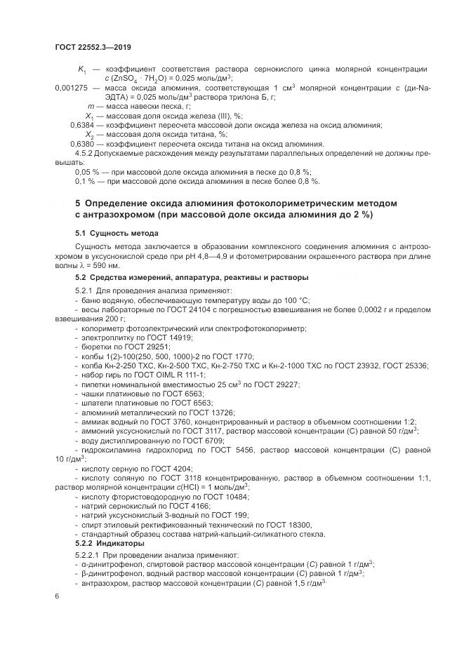ГОСТ 22552.3-2019, страница 11