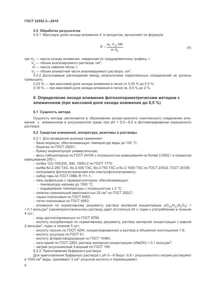ГОСТ 22552.3-2019, страница 13