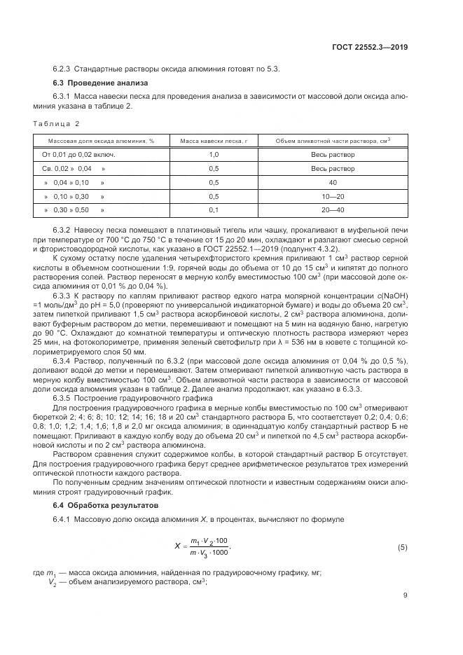 ГОСТ 22552.3-2019, страница 14