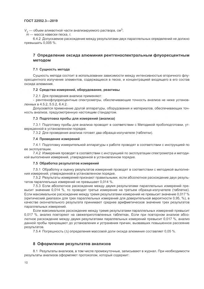 ГОСТ 22552.3-2019, страница 15