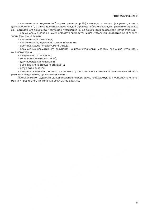 ГОСТ 22552.3-2019, страница 16