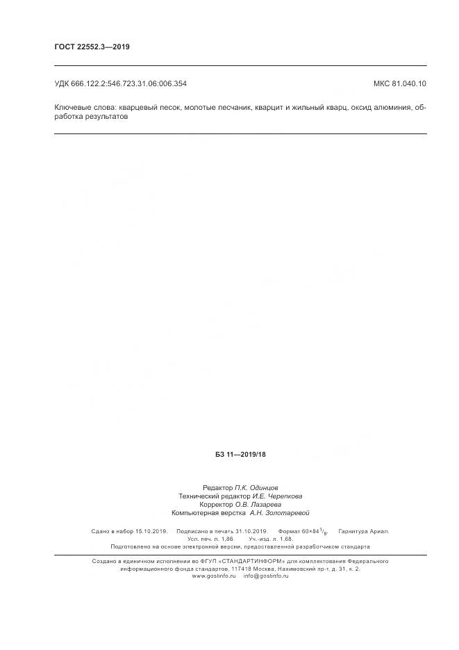 ГОСТ 22552.3-2019, страница 17