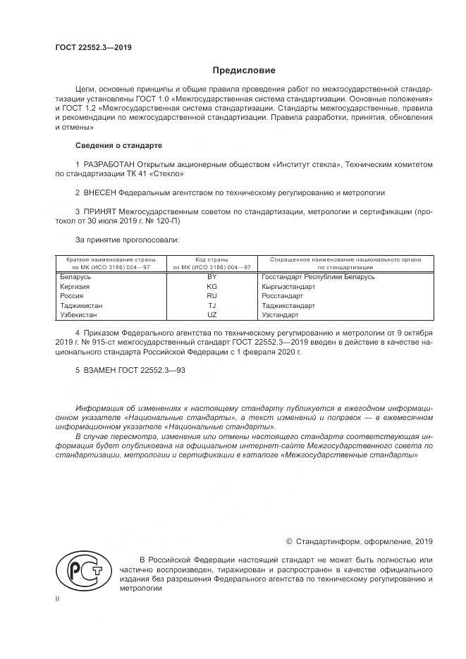 ГОСТ 22552.3-2019, страница 2