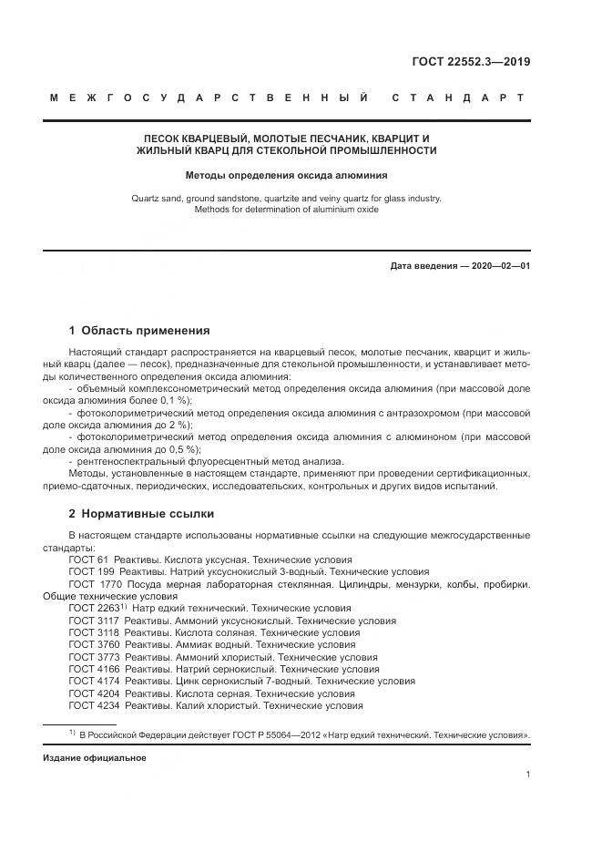 ГОСТ 22552.3-2019, страница 6