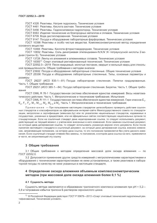 ГОСТ 22552.3-2019, страница 7