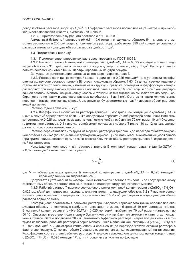 ГОСТ 22552.3-2019, страница 9