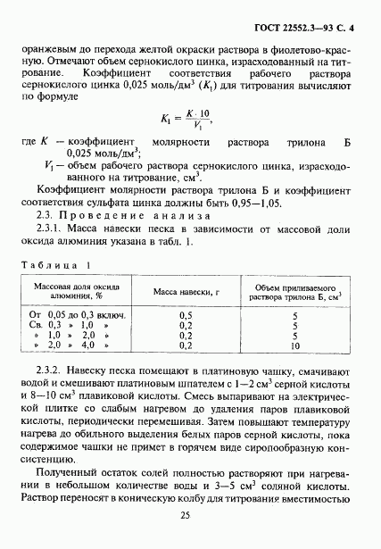 ГОСТ 22552.3-93, страница 6
