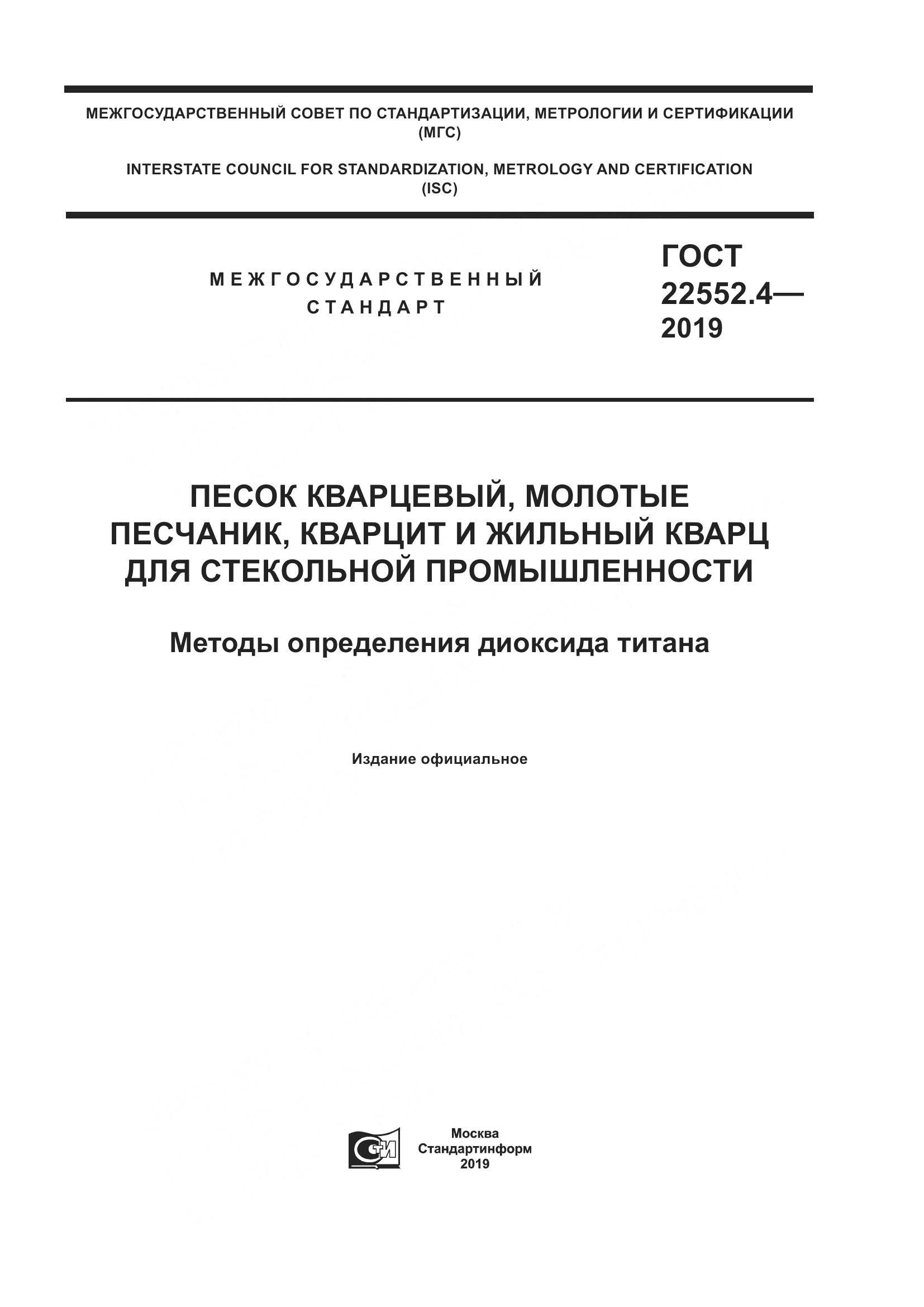 ГОСТ 22552.4-2019, страница 1
