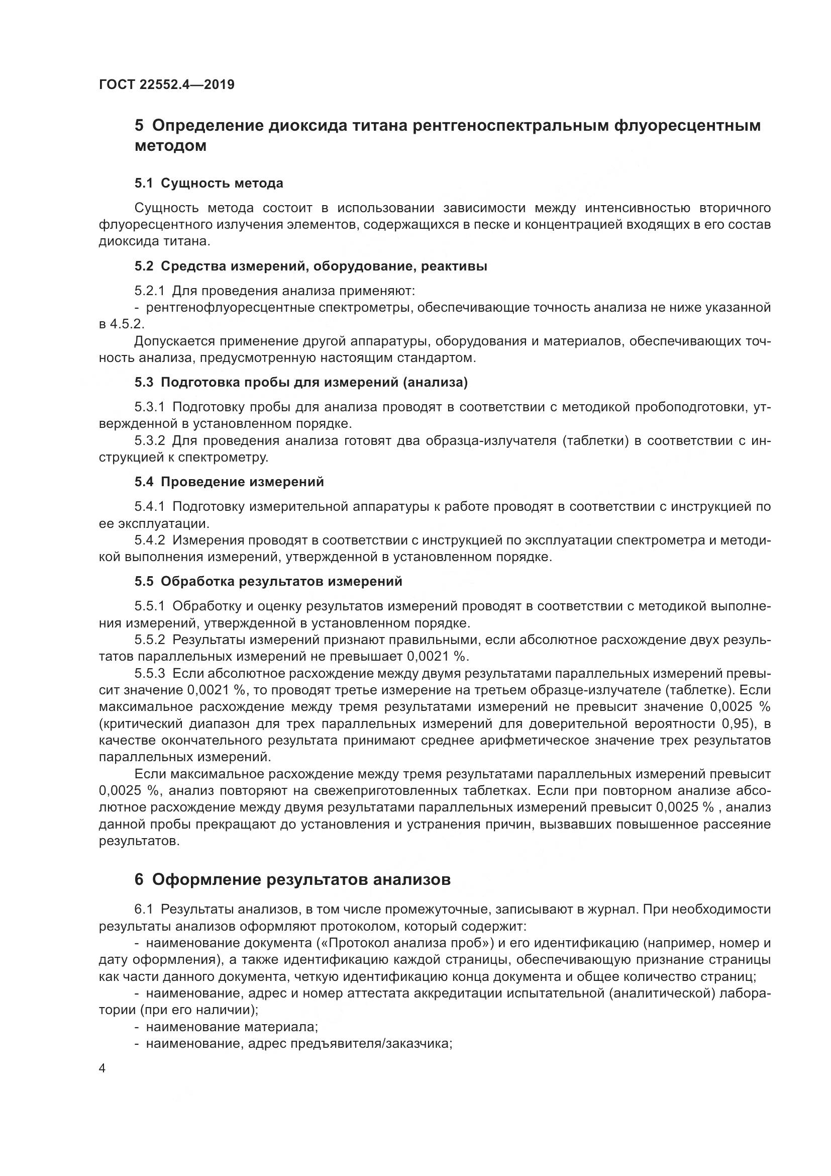 ГОСТ 22552.4-2019, страница 10