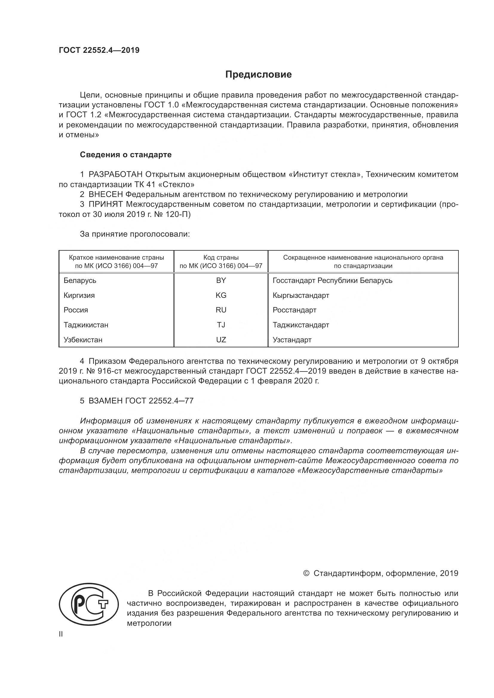ГОСТ 22552.4-2019, страница 2