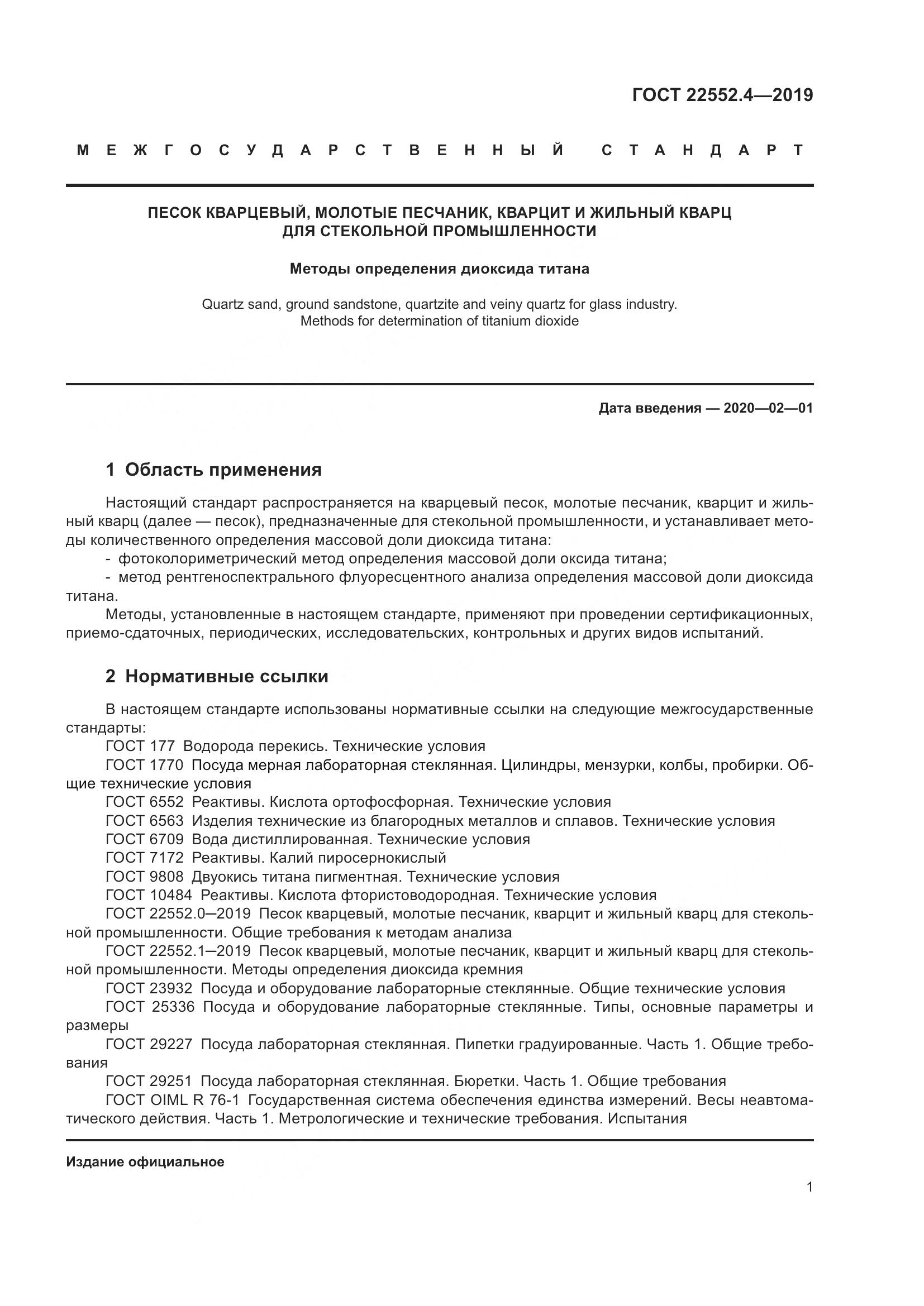 ГОСТ 22552.4-2019, страница 7
