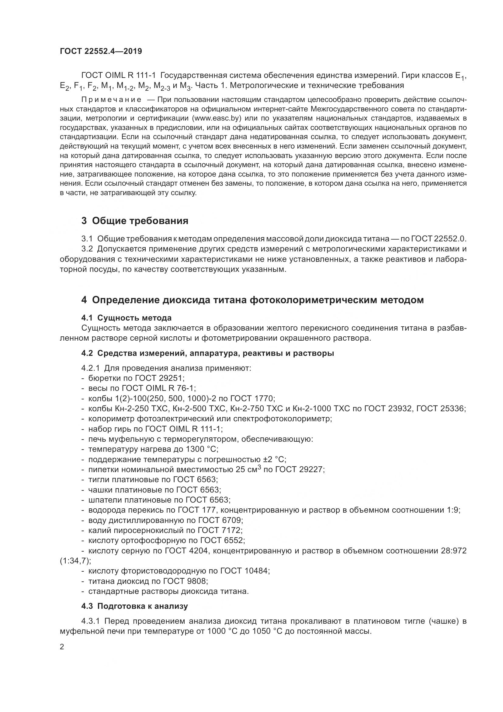ГОСТ 22552.4-2019, страница 8