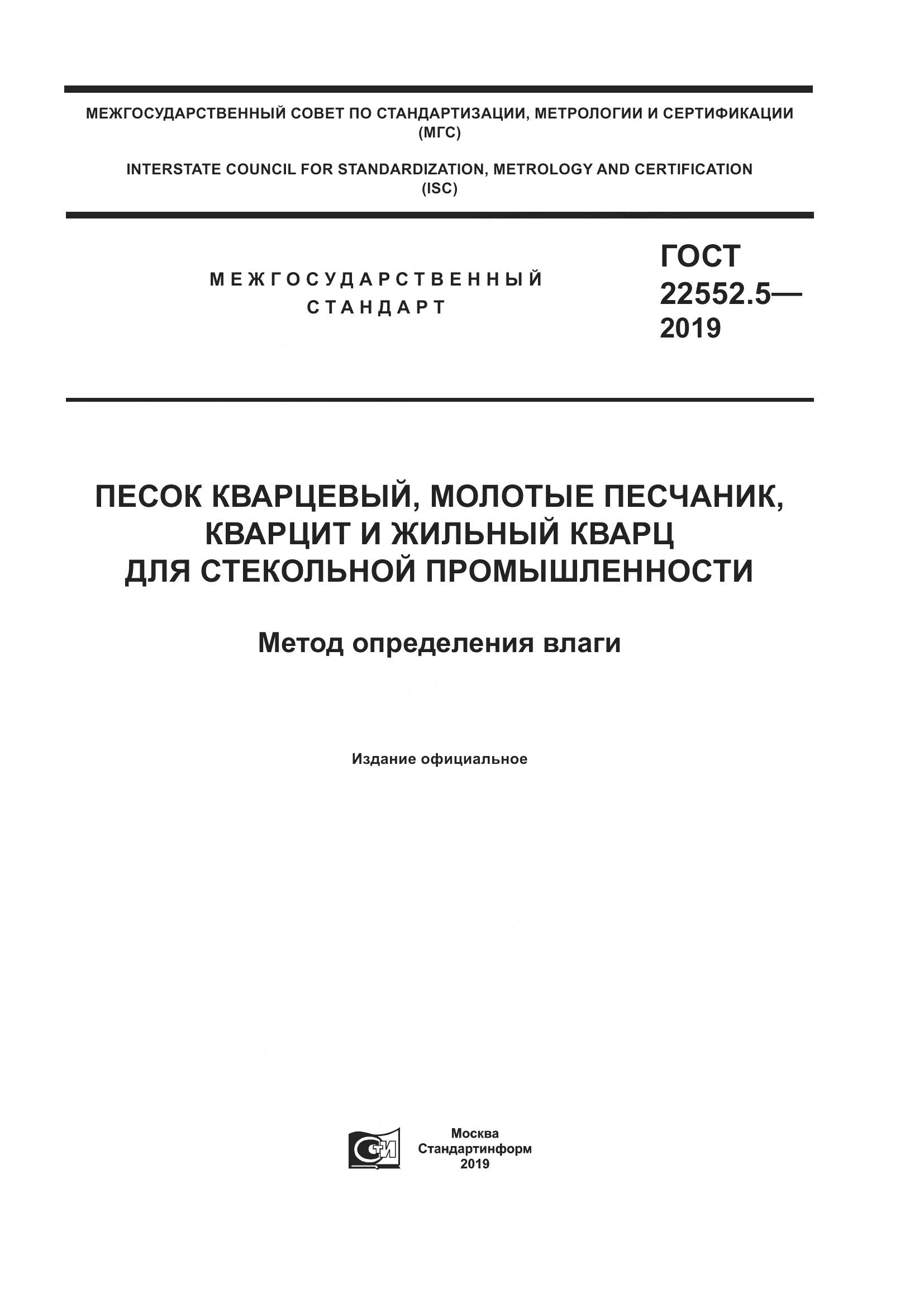 ГОСТ 22552.5-2019, страница 1