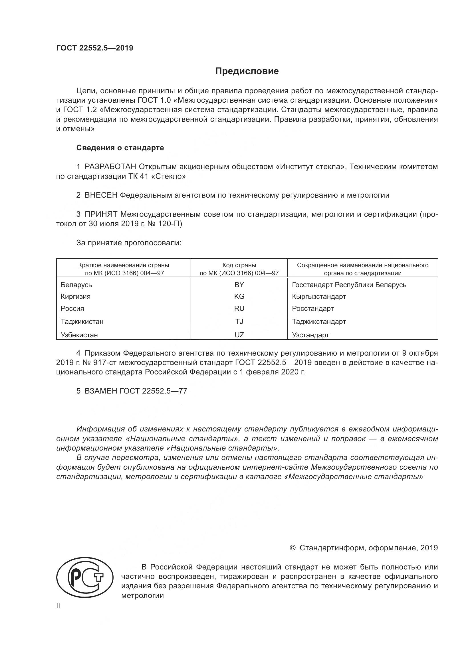 ГОСТ 22552.5-2019, страница 2
