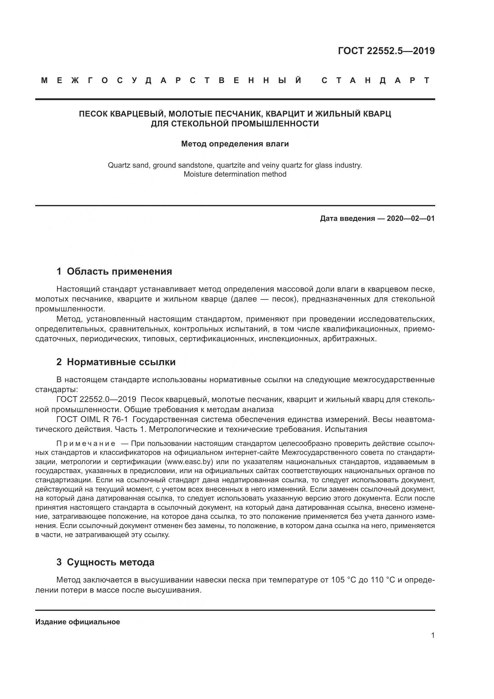 ГОСТ 22552.5-2019, страница 7