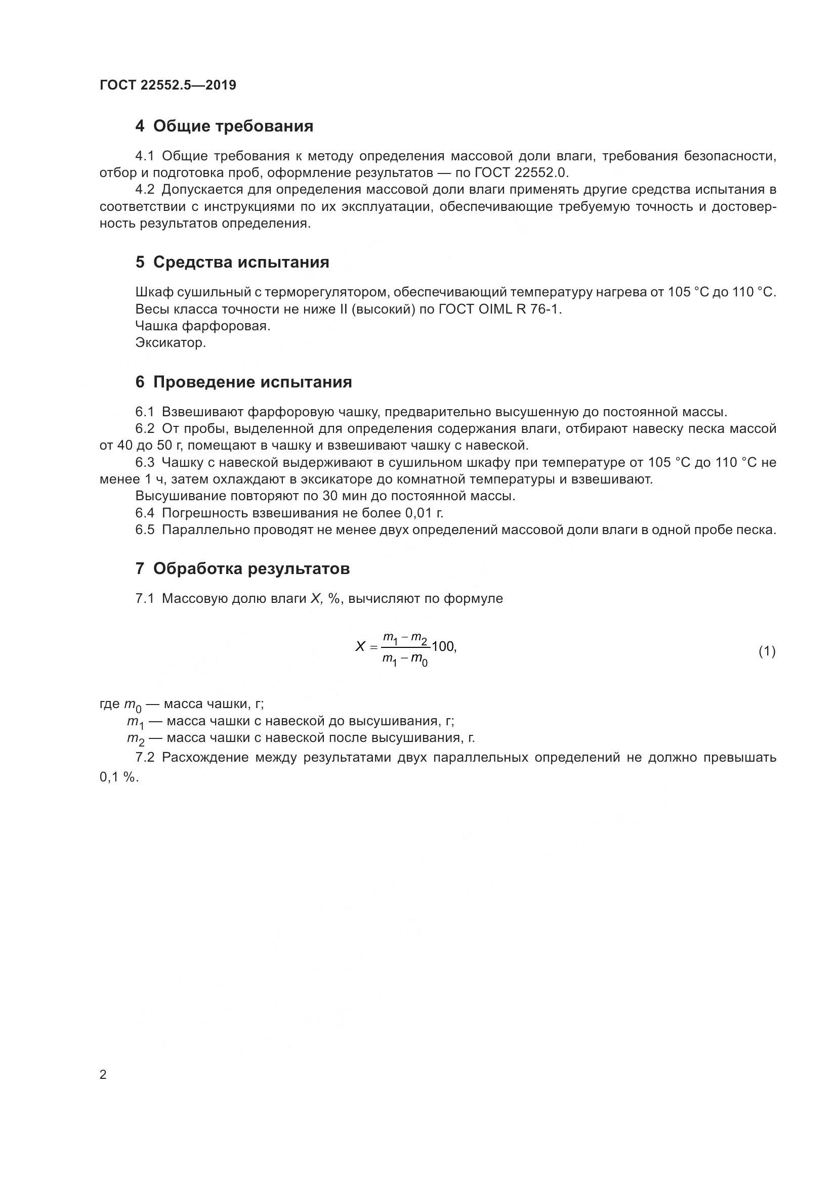 ГОСТ 22552.5-2019, страница 8