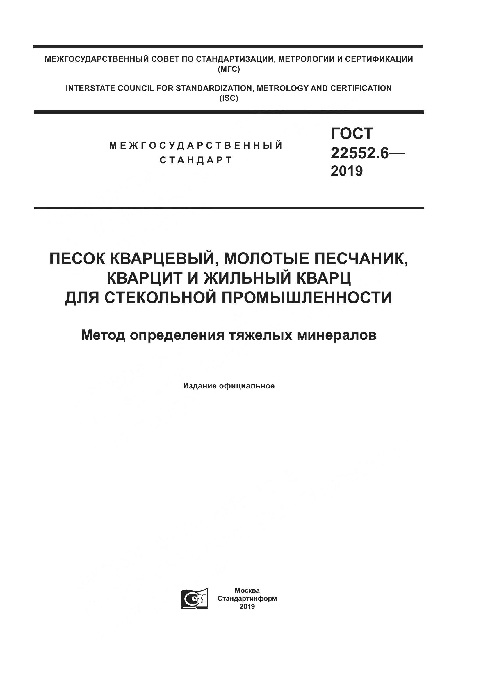 ГОСТ 22552.6-2019, страница 1