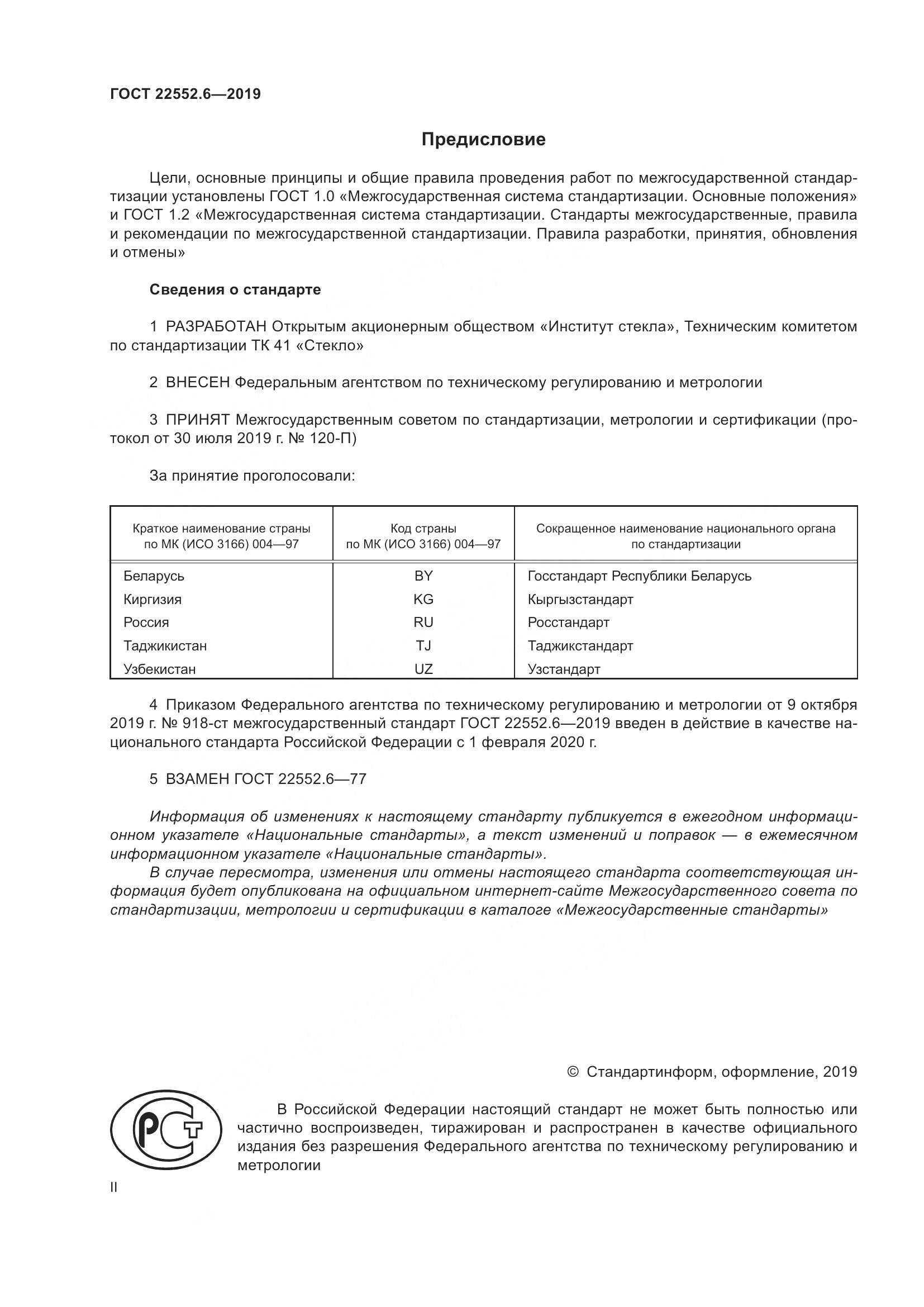 ГОСТ 22552.6-2019, страница 2