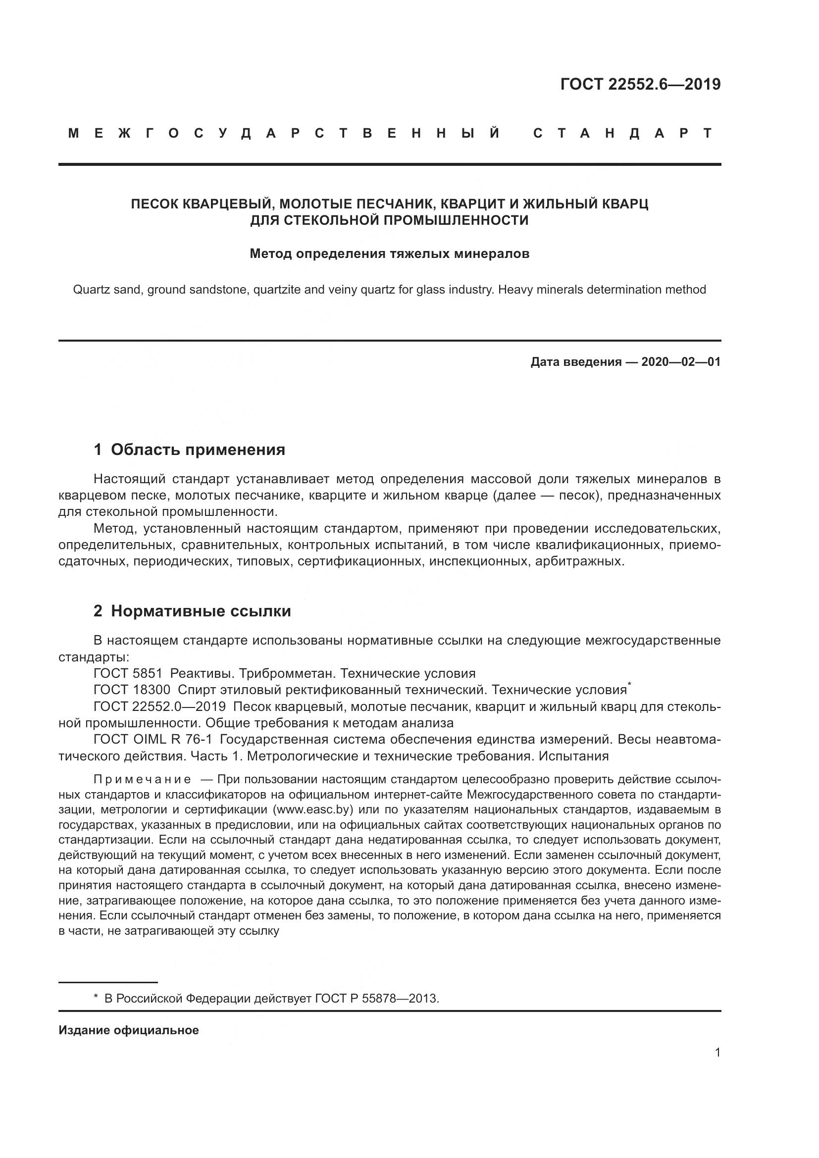 ГОСТ 22552.6-2019, страница 7