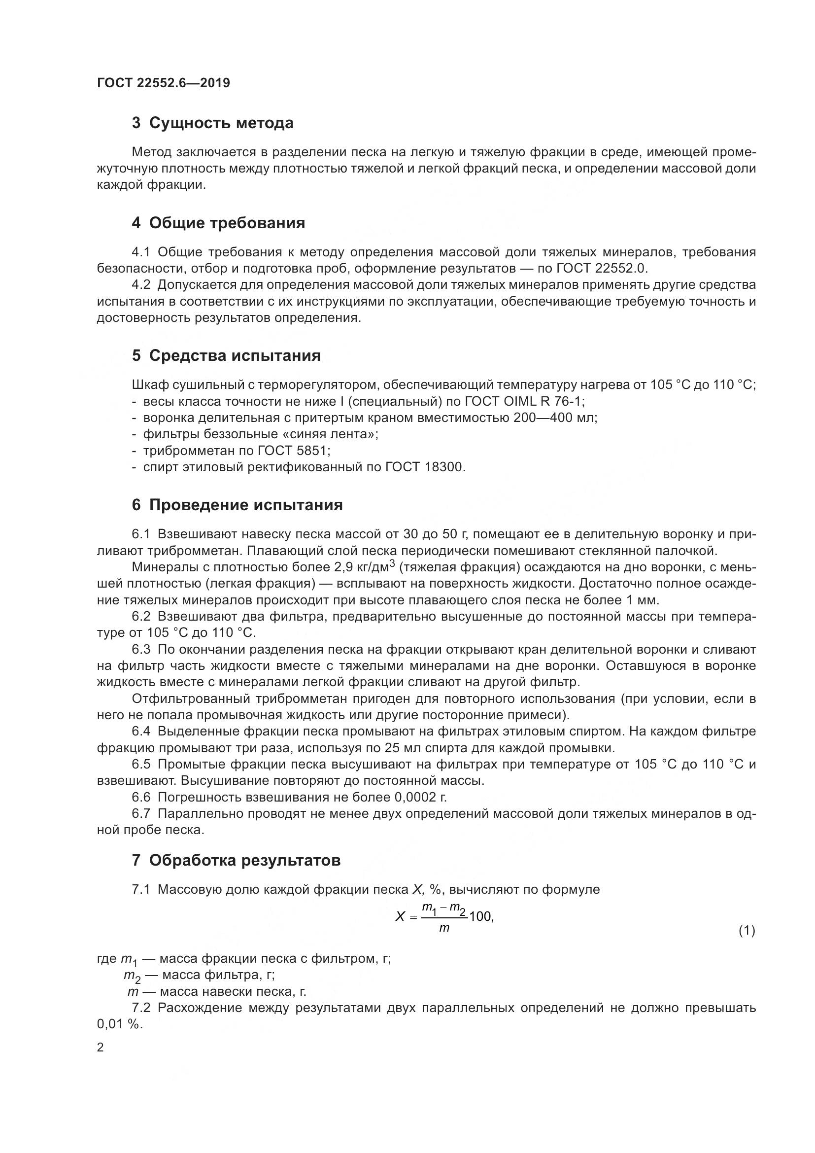 ГОСТ 22552.6-2019, страница 8